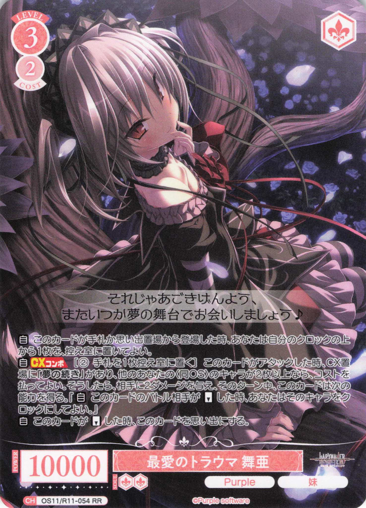 最愛のトラウマ 舞亜(RR)(OS11/R11-054)